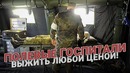 Полевые госпитали. Выжить на передовой
