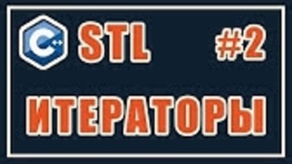 2 Итераторы STL – Библиотека стандартных шаблонов (stl) – Уроки – C – #2