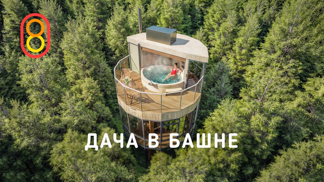 Дача в БАШНЕ: миллионы потрачены не зря