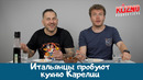 Кухня Карелии: реакция итальянцев