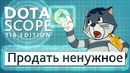 Dotascope TI8 Edition – Продать ненужное