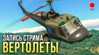 [ЗАПИСЬ] Вертолеты в War Thunder — геймплей