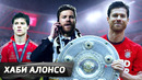 Хаби Алонсо. Потомственный футболист / Ученик Моуринью и Гвардиолы / Новый топ-тренер