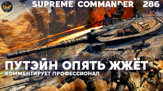 Русские против Европы – Путин запустил ядерную бомбу! (Supreme Commander)