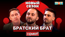 Камеди Клаб «Братский брат» Демис Карибидис, Алексей Кривеня, Максим Конюхов