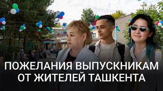Что обычные жители Ташкента желают выпускникам