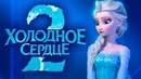 Холодное сердце 2 [Обзор] / [Разбор сюжета]
