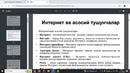 Internet tarmog’i haqida umumiy ma’lumotlar