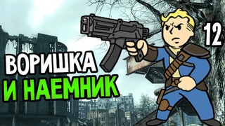 Fallout 3 Прохождение На Русском #12 — ВОРИШКА И НАЕМНИК