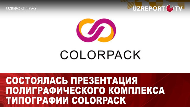 Состоялась презентация полиграфического комплекса типографии Colorpack