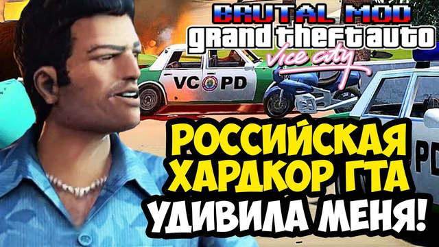 ЭТО ПЕРВЫЙ РОССИЙСКИЙ ХАРД МОД НА ВАЙС СИТИ! – GTA: Brutal Mod – Обзор Мода