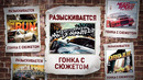 КУДА ПРОПАЛИ ГОНКИ С СЮЖЕТОМ