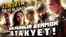 Грехо-Обзор «Элизиум: Рай не на Земле» (Железный Деймон Атакует)