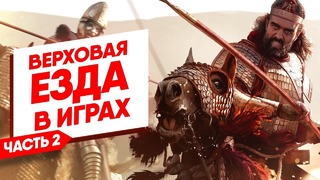 Верховая езда в играх | Часть 2: ТОП 7 игр с верховой ездой и лошадьми