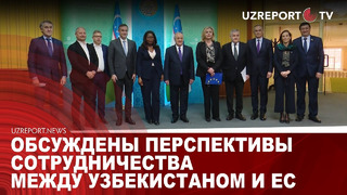 Обсуждены перспективы сотрудничества между Узбекистаном и ЕС
