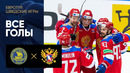 Швеция – Россия | Все голы и серия буллитов