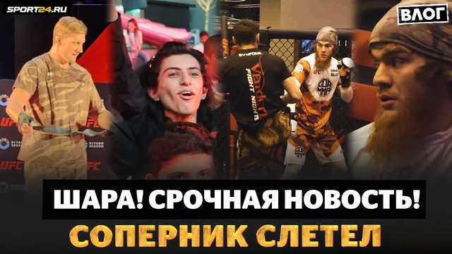 СРОЧНО! ШАРА БУЛЛЕТ ПОТЕРЯЛ СОПРЕНИКА / Волкову ПРИЗНАЛИСЬ В ЛЮБВИ / UFC в Саудовской Аравии | Влог