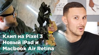 Клип Эминема Venom сняли на Pixel 3 / Новые iPad и MacBook Air 30 октября