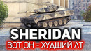 Как так вышло, что всё так вышло. XM551 Sheridan