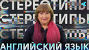 Стереотипы – изучение английского языка | инна гивенталь
