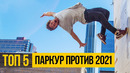 ТОП 5: ПАРКУР ПРОТИВ 2021 Побег в стиле паркур