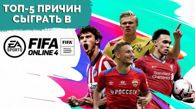 ТОП-5 ПРИЧИН сыграть в FIFA Online 4