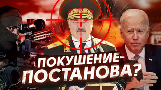 Покушение на Лукашенко / Все подробности преступления