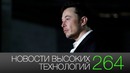 Новости высоких технологий #264: увольнение Илона Маска и первая капсула Hyperloop