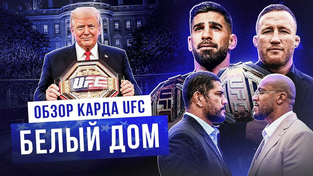 UFC В БЕЛОМ ДОМЕ! Топурия — Гейджи, Перейра за 3-й пояс и разбор ВСЕХ боев