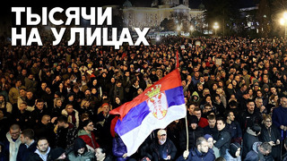 Протесты против фальсификации выборов в Сербии не стихают