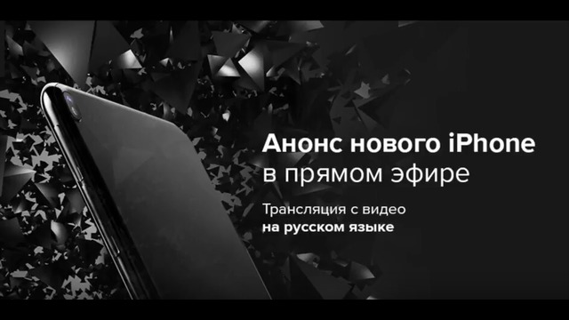 Презентация Apple – на русском языке – 12 сентября 2017