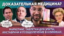 Доказательная медицина — новая лженаука?! мнение настоящих врачей