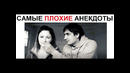 Лютые анекдоты. самые плохие анекдоты