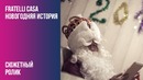 Fratelli Casa – Новогодняя История