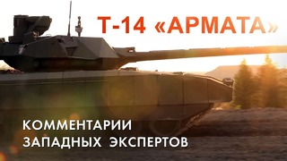 Т-14 «АРМАТА» – Комментарии западных экспертов