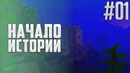 МайнКрафт ► Дивный новый мир #01 – Выживание без модов
