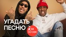 Узнать за 10 секунд | Waka Flocka Flame и DJ Whoo Kid угадывают популярные песни