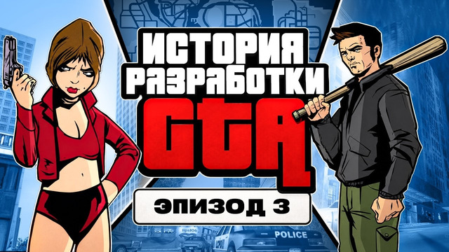 ЭПОХА GTA: ТРИКВЕЛ, КОТОРЫЙ ИЗМЕНИЛ ВСЁ