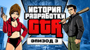 ЭПОХА GTA: ТРИКВЕЛ, КОТОРЫЙ ИЗМЕНИЛ ВСЁ