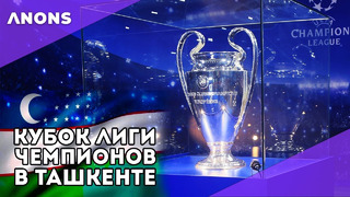 Кубок Лиги чемпионов УЕФА впервые приехал в Узбекистан