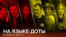 На языке доты @ EPICENTER xL
