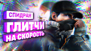 [STOPGAME] Спидран Watch Dogs, который взламывает игру