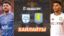 Престон – Астон Вилла | Кубок Англии 2024/25 | 1/4 финала | Обзор матча