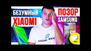 Безумный xiaomi позор samsung oneplus спасет рынок