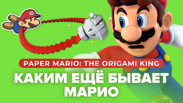 Обзор игры Paper Mario: The Origami King