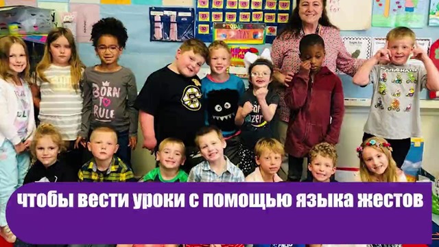 В этой школе все дети выучили язык жестов! Все ради одной цели…Достойно уважения