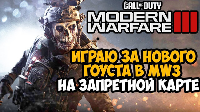 ИГРАЮ ЗА НОВОГО ГОУСТА И ДЖАГГЕРНАУТА в Call of Duty Modern Warfare 3 (2023) – Skidrow и Favela