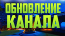 Обновление КАНАЛА | Посмотри это и ты узнаешь что это за канал