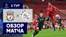 01.12.2020 Ливерпуль – Аякс. Обзор матча