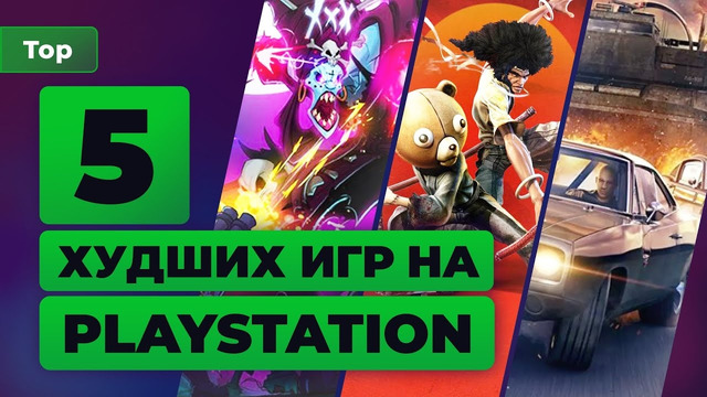 5 очень плохих игр на PlayStation — Игромания